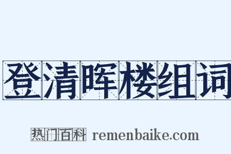 登清晖楼组词是什么意思的图片